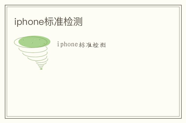 iphone標(biāo)準(zhǔn)檢測(cè)