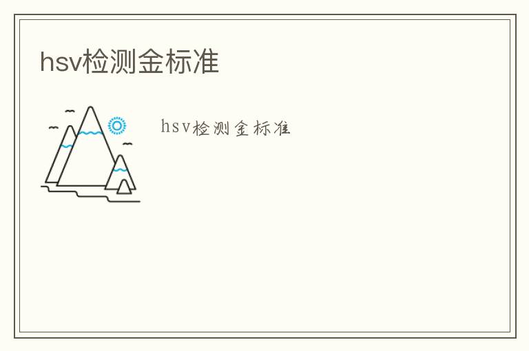 hsv檢測金標準