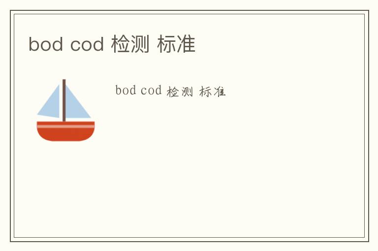 bod cod 檢測 標(biāo)準(zhǔn)