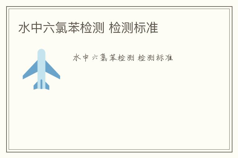 水中六氯苯檢測 檢測標(biāo)準(zhǔn)