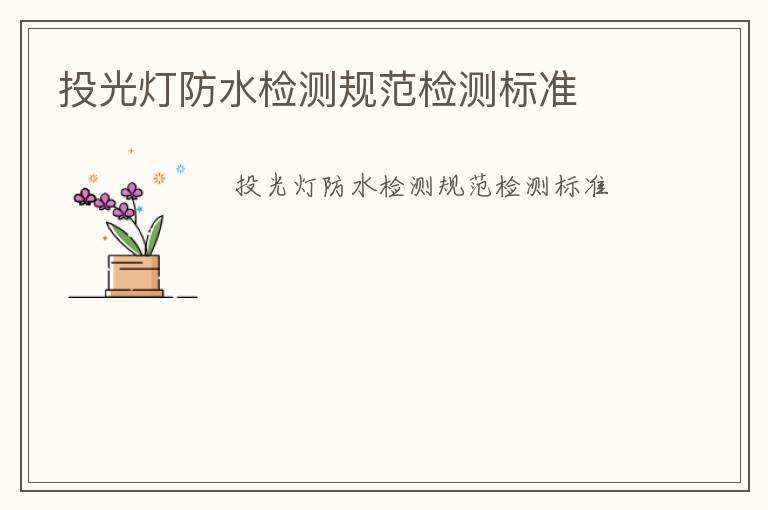 投光燈防水檢測(cè)規(guī)范檢測(cè)標(biāo)準(zhǔn)