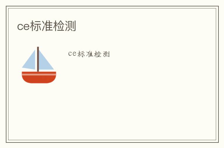 ce標(biāo)準(zhǔn)檢測(cè)