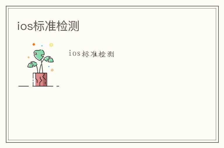 ios標(biāo)準(zhǔn)檢測