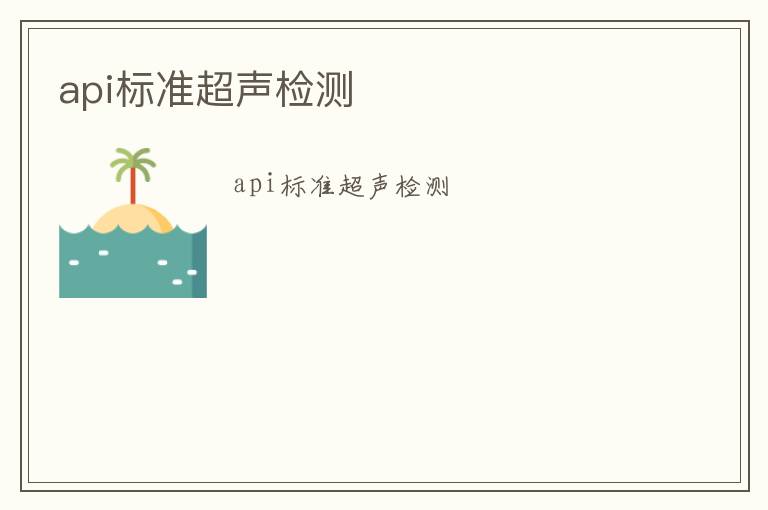 api標(biāo)準(zhǔn)超聲檢測(cè)