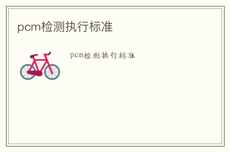 pcm檢測執行標準