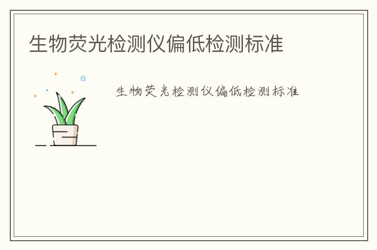 生物熒光檢測(cè)儀偏低檢測(cè)標(biāo)準(zhǔn)