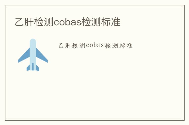 乙肝檢測(cè)cobas檢測(cè)標(biāo)準(zhǔn)