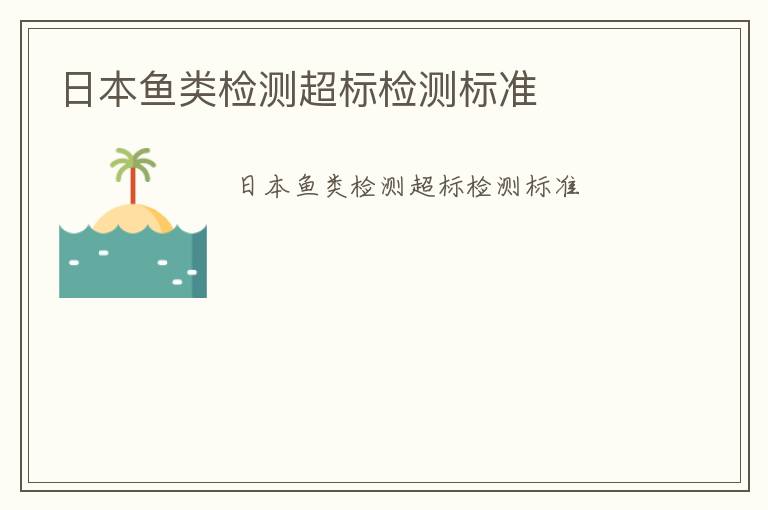 日本魚類檢測超標檢測標準