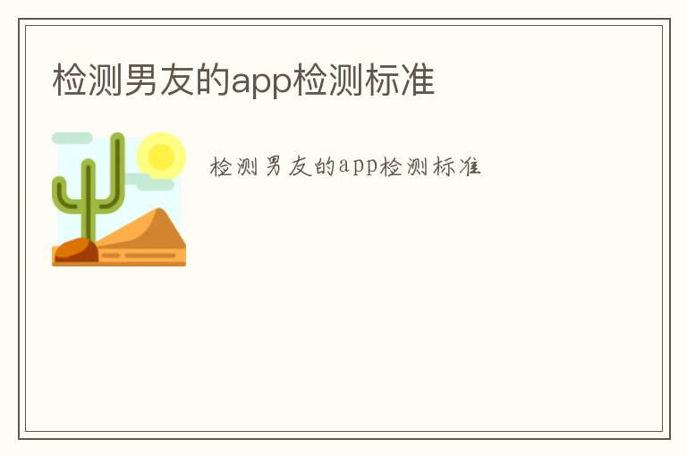 檢測男友的app檢測標準