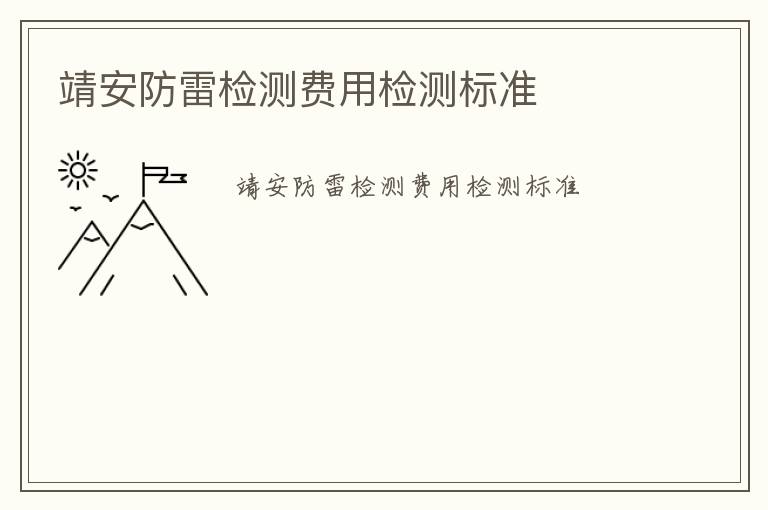 靖安防雷檢測費用檢測標(biāo)準(zhǔn)