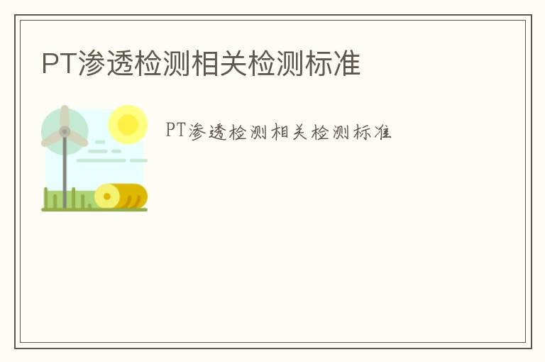 PT滲透檢測相關(guān)檢測標準