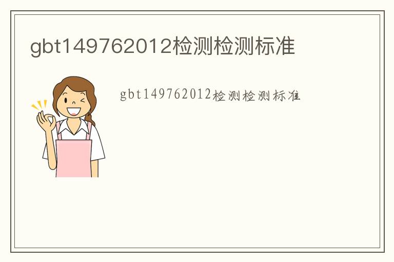 gbt149762012檢測(cè)檢測(cè)標(biāo)準(zhǔn)