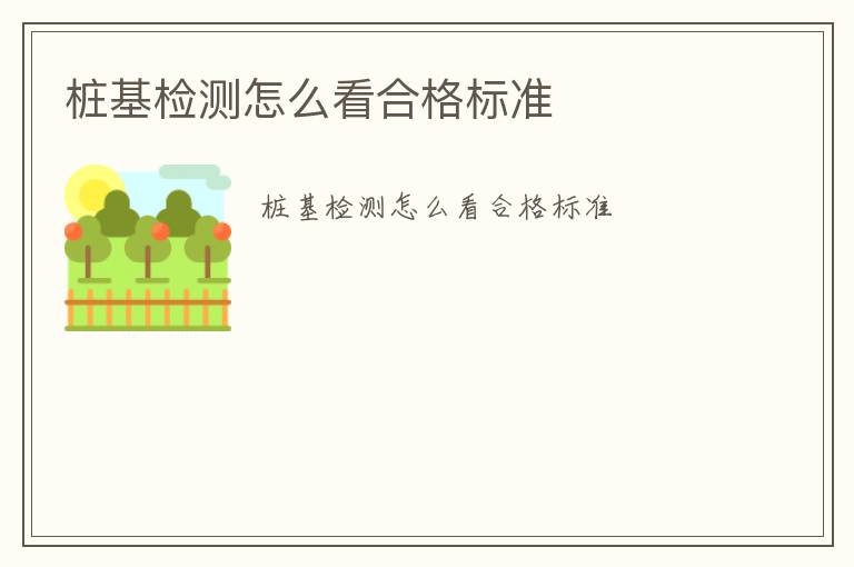 樁基檢測怎么看合格標(biāo)準(zhǔn)