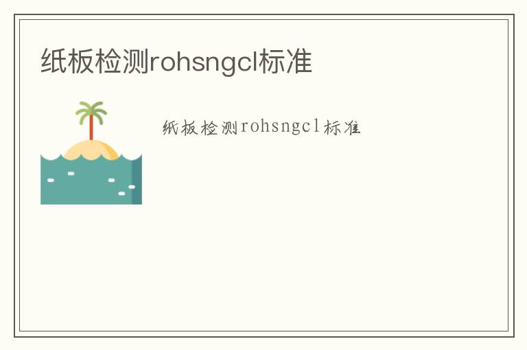 紙板檢測rohsngcl標準