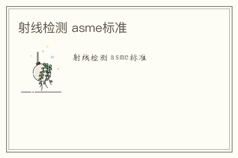 射線檢測 asme標準