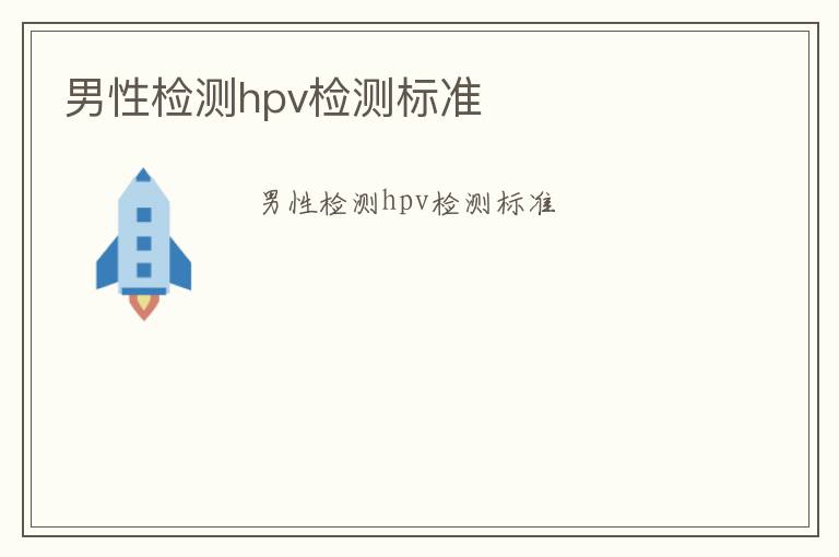 男性檢測hpv檢測標準