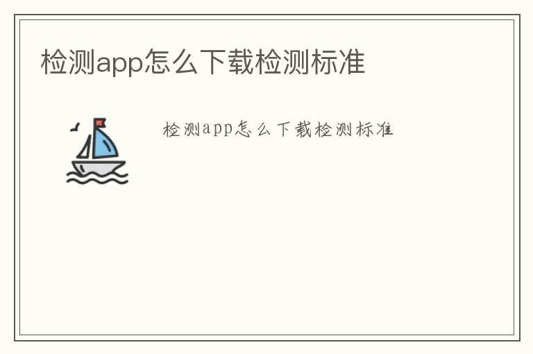 檢測app怎么下載檢測標準