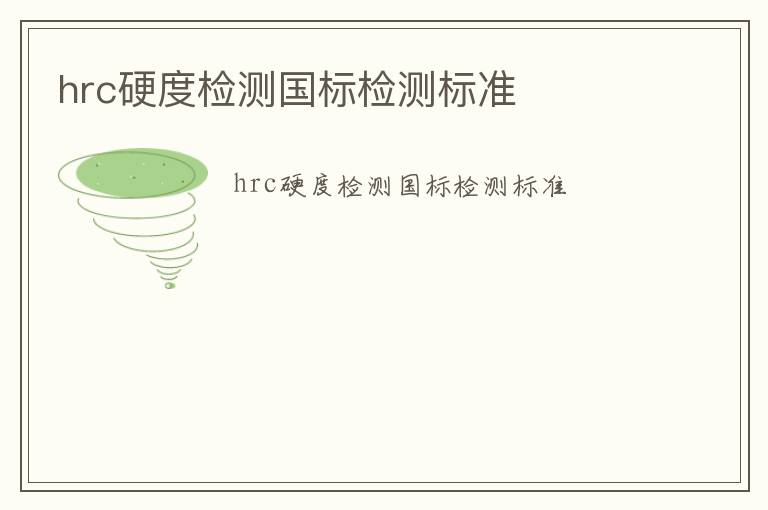 hrc硬度檢測國標檢測標準