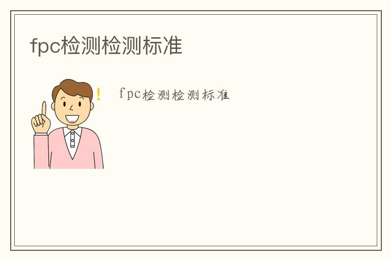 fpc檢測(cè)檢測(cè)標(biāo)準(zhǔn)