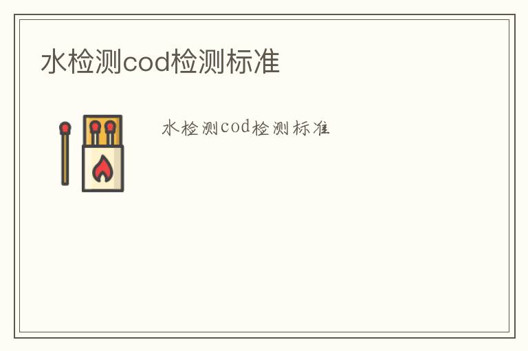 水檢測cod檢測標準