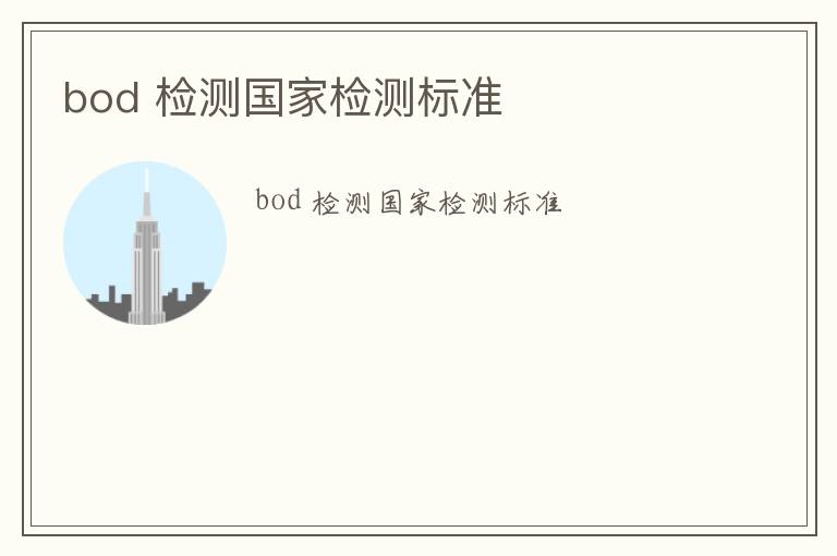 bod 檢測(cè)國(guó)家檢測(cè)標(biāo)準(zhǔn)