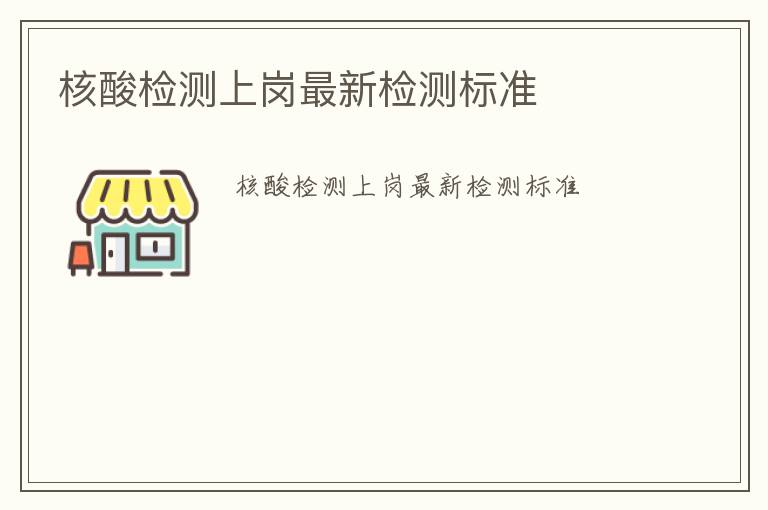 核酸檢測上崗最新檢測標準