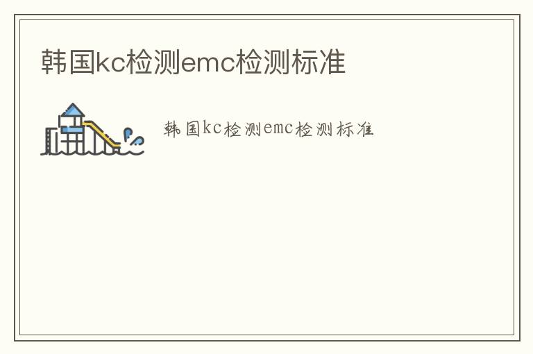 韓國kc檢測emc檢測標準