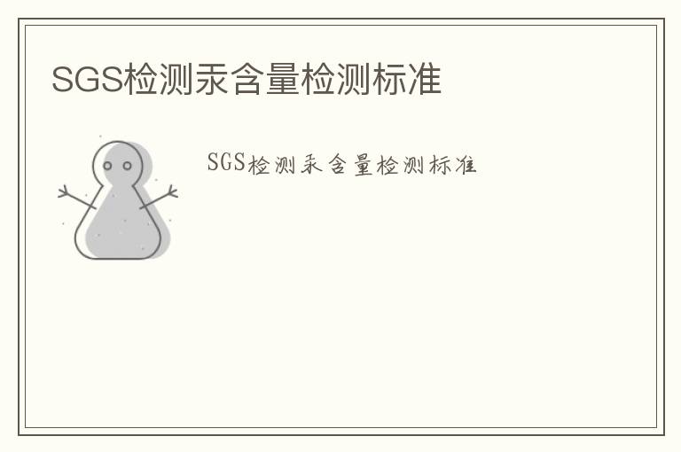 SGS檢測汞含量檢測標準