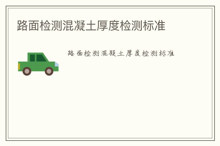 路面檢測(cè)混凝土厚度檢測(cè)標(biāo)準(zhǔn)