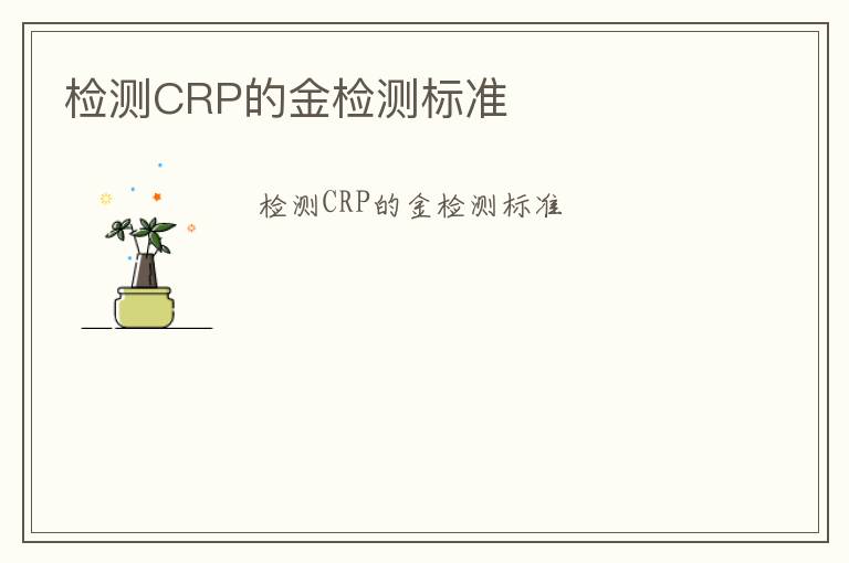 檢測CRP的金檢測標準