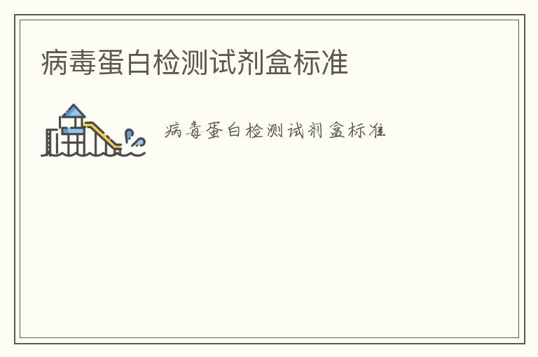 病毒蛋白檢測(cè)試劑盒標(biāo)準(zhǔn)