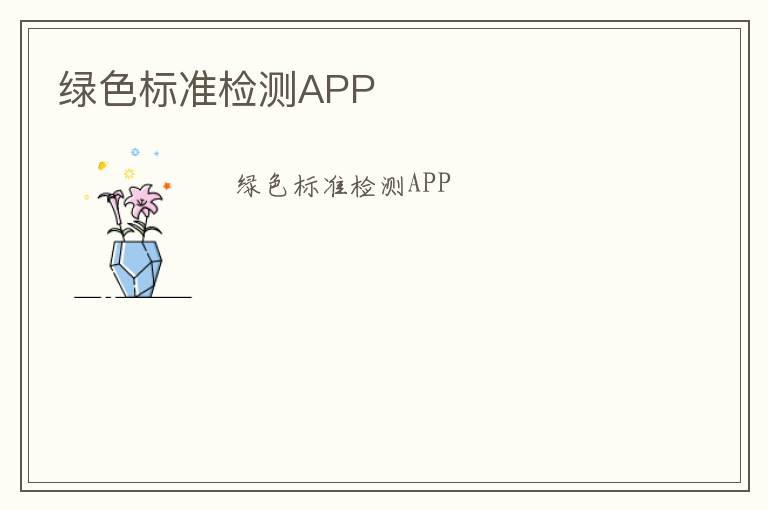 綠色標準檢測APP