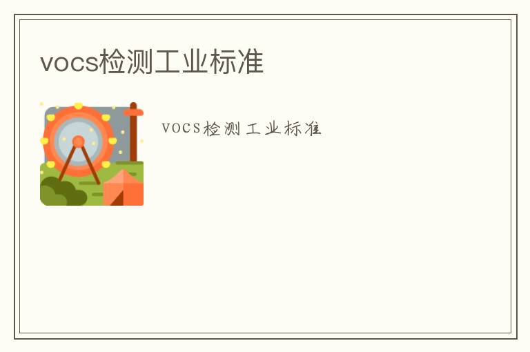 vocs檢測工業(yè)標(biāo)準(zhǔn)