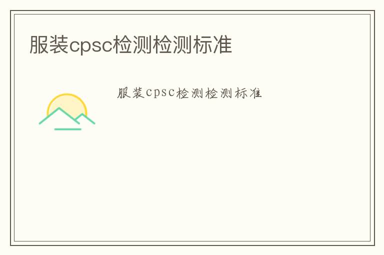 服裝cpsc檢測檢測標(biāo)準(zhǔn)