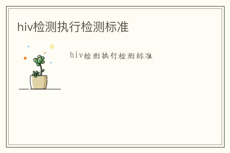 hiv檢測執行檢測標準