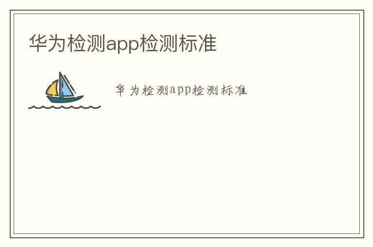 華為檢測app檢測標準