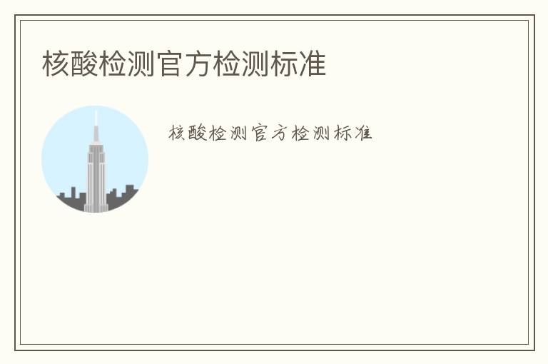 核酸檢測(cè)官方檢測(cè)標(biāo)準(zhǔn)