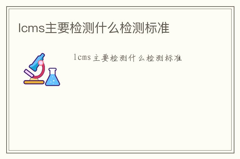 lcms主要檢測什么檢測標準