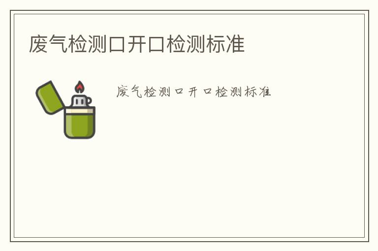 廢氣檢測口開口檢測標(biāo)準(zhǔn)