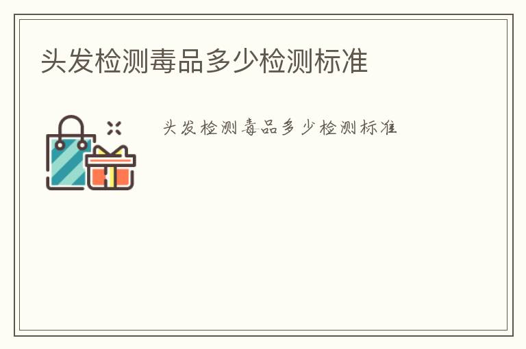 頭發(fā)檢測毒品多少檢測標(biāo)準(zhǔn)