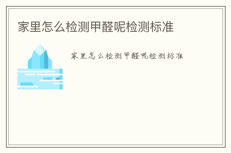 家里怎么檢測(cè)甲醛呢檢測(cè)標(biāo)準(zhǔn)