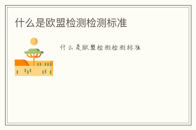 什么是歐盟檢測(cè)檢測(cè)標(biāo)準(zhǔn)