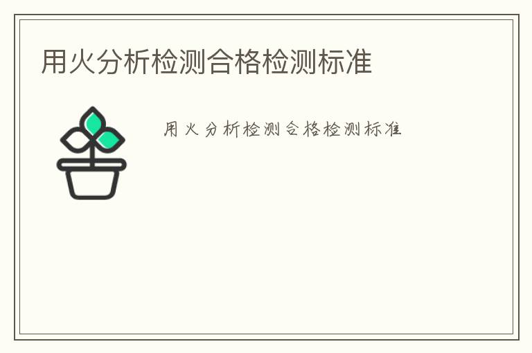 用火分析檢測合格檢測標(biāo)準(zhǔn)