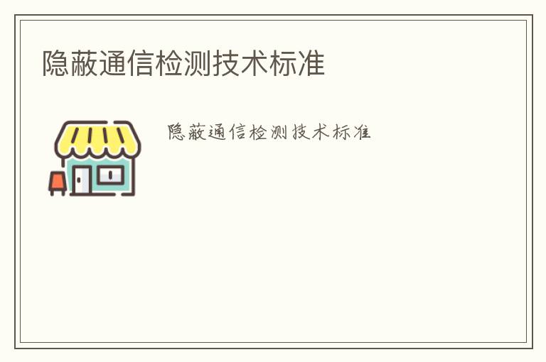 隱蔽通信檢測技術標準