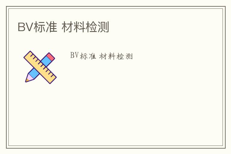 BV標準 材料檢測