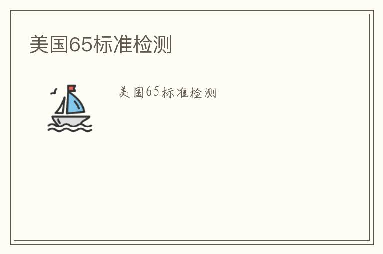 美國65標(biāo)準(zhǔn)檢測