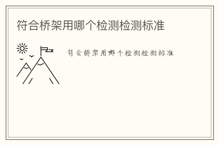 符合橋架用哪個檢測檢測標(biāo)準(zhǔn)