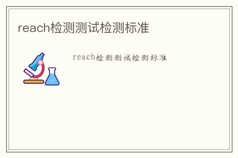 reach檢測測試檢測標準