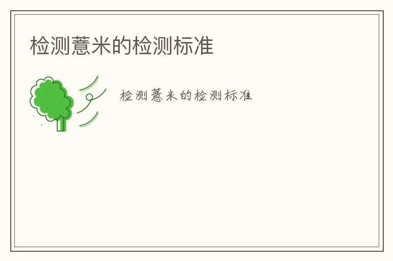 檢測薏米的檢測標(biāo)準(zhǔn)