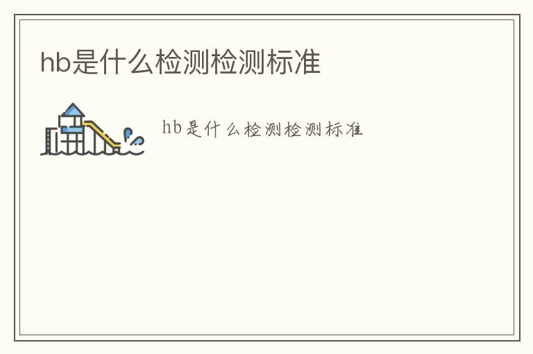 hb是什么檢測檢測標(biāo)準(zhǔn)